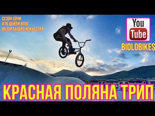 #76 Красная Поляна трип. сезон Сочи. BidloBikes обзор быдло искусства