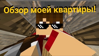 Демо рум тур ю ноу мэн Обзор моей квартиры в майнкрафте
