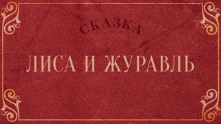 Лиса и журавль (Русская народная сказка)
