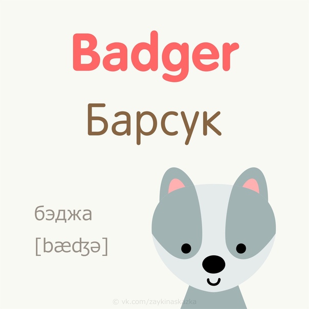 АНГЛИЙСКИЙ ДЛЯ МАЛЫШЕЙ Обучающие кapточки. Запоминаем названия лесных зверушек.Как правильно читать знаки транскрипции и произносить звуки, смотрите в этом коротком