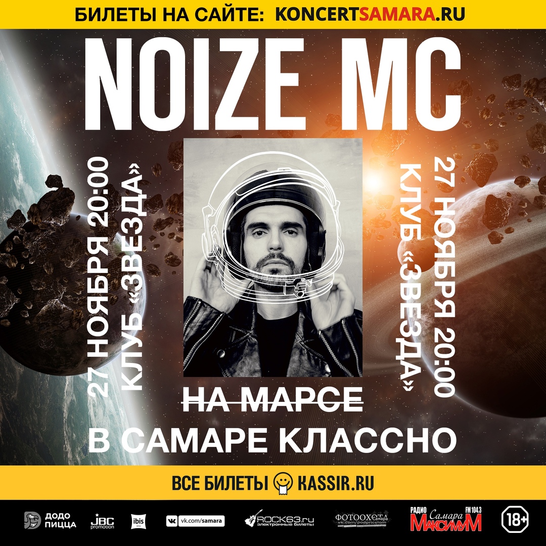 Афиша Самара 27 ноября 2019 г. Noize MC в Самаре! "Звезда"