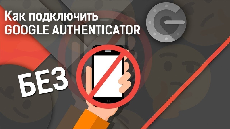 КАК ПОДКЛЮЧИТЬ GOOGLE AUTHENTICATOR БЕЗ