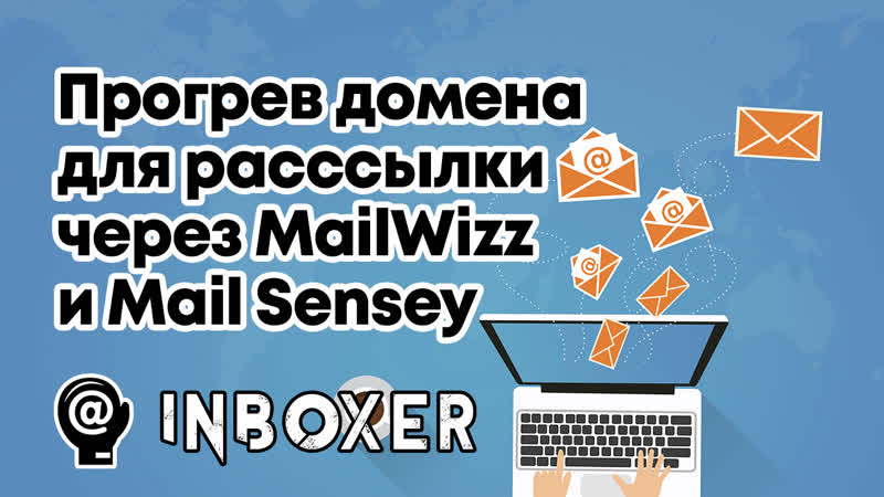 Новая схема прогрева домена и SMTP через API скрипта Mail Sensey ( Mail
