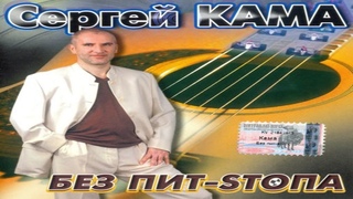 CD диск СЕРГЕЙ КАМА   Без Пит Sтопа   2003 год  #CD #шансон #обзор #альбом