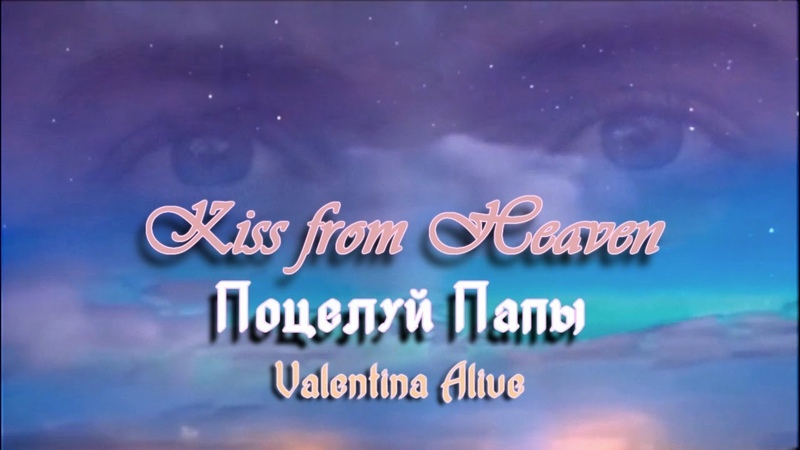 Kiss from Heaven ПОЦЕЛУЙ ПАПЫ (Хвала и ПОКЛОНЕНИЕ) Валентина
