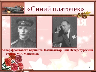 Исполнители песни синий платочек. Синий платочек песня. Презентация синий платочек. Синий платочек автор. Синий платочек песня.
