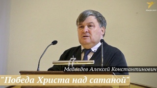 Медведев Алексей Константинович - “Победа Христа над сатаной“