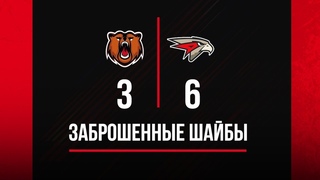 «Кузнецкие Медведи» — «Омские Ястребы» — 3:6. Заброшенные шайбы