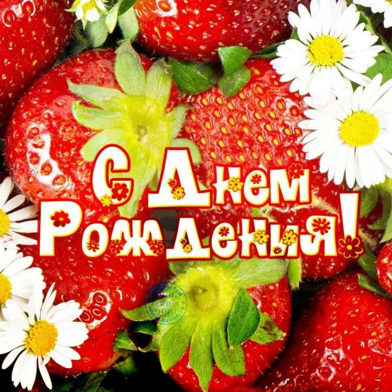 Открытка с днем рождения с ягодами
