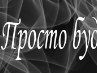 Жека Копылов | Александрия