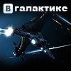 ВГалактике - космическая онлайн-стратегия.