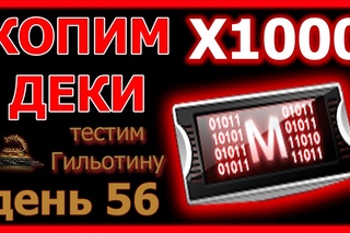 ФАРМ ДЕКОДЕРОВ ДЕНЬ 56 - “Тестим Гильотину“ (КСНЗ №80)