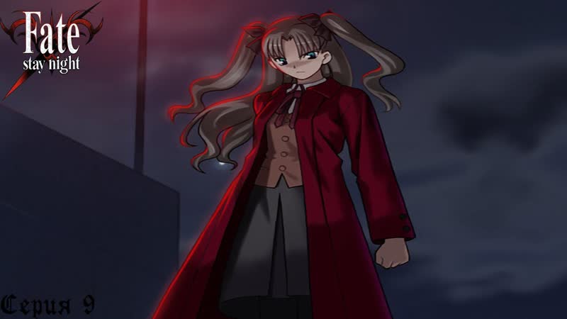 Fate, Stay Night ( Fate), 9, Знакомая