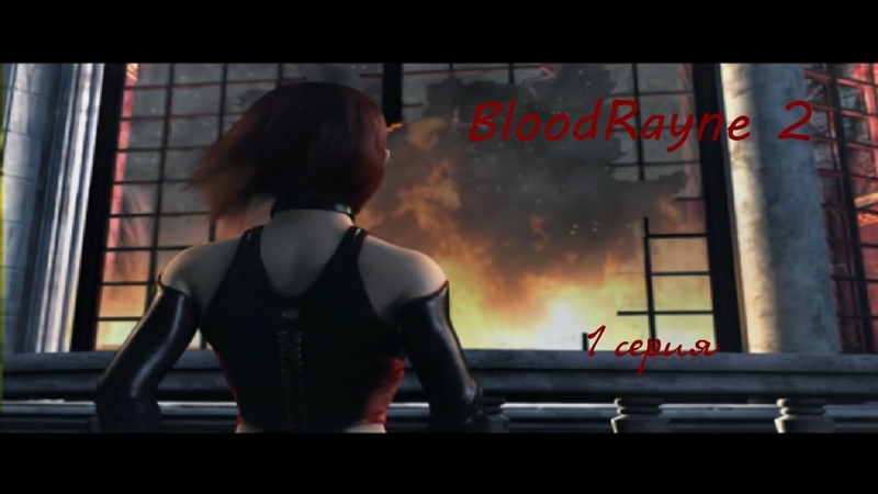 Убийственный вечер ( Bloodrayne 2) 1