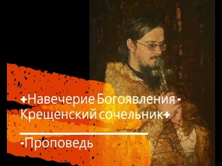 +Навечерие Богоявления - Крещенский Сочельник+ Проповедь