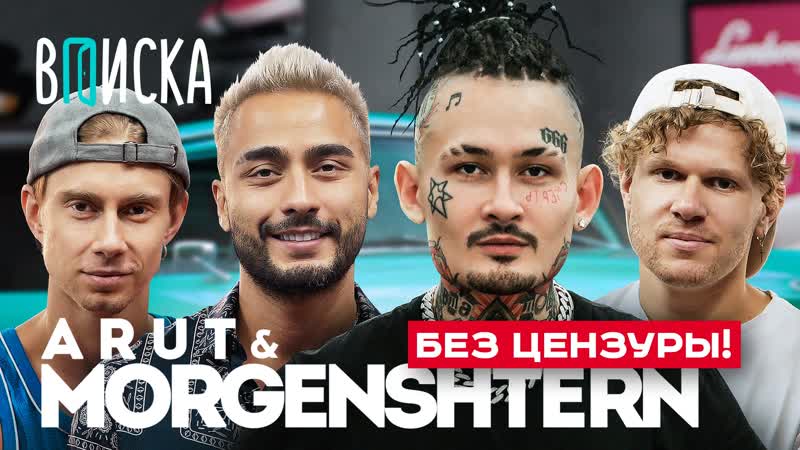 Morgenshtern, Arut про фит за миллион, откуда деньги и Bugatti Music (БЕЗ