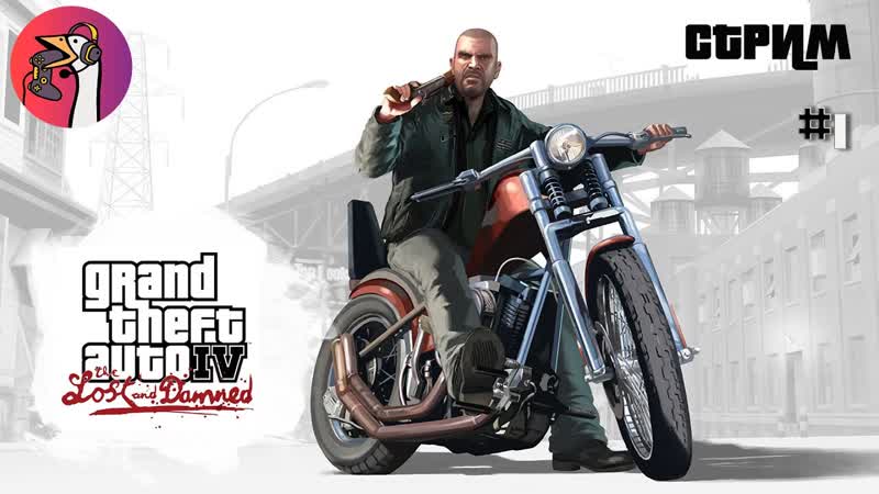 Байкеры в Либерти сити GTA4 The Lost and Damned Стрим