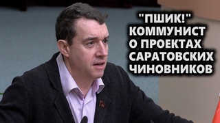 “Пшик!“ Коммунист о проектах саратовских чиновников