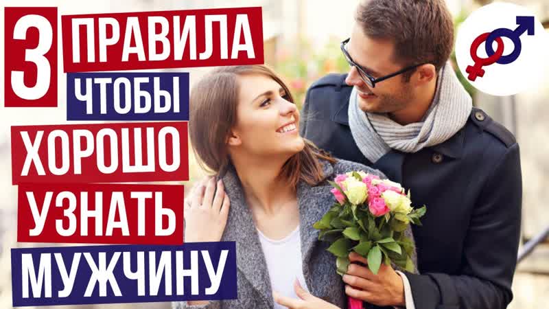 3 правила, чтобы узнать, ДОСТОИ НЫИ у вас МУЖЧИНА или