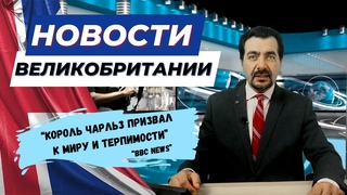 19/10/23 ВЗРЫВНЫЕ НОВОСТИ Байден предупреждает, Чарльз молит о мире, а Сунак отправляется в Израиль
