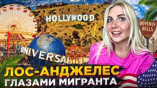 О людях, жилье, дорогах и ценах в Лос-Анджелесе. Истории иммигрантов из России. Настя Халва