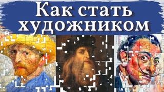 Путь для НАЧИНАЮЩИХ художников. Как начать писать МУЗЕЙНУЮ ЖИВОПИСЬ с нуля.
