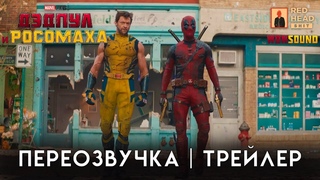 Дэдпул и Росомаха | Переозвучка | Трейлер