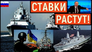 Началось! Флот РФ в Черном море угрожал кораблям США и Украины. Кремль вновь повышает ставки