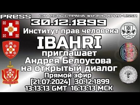 Институт прав человека IBAHRI приглашает Андрея Белоусова на
