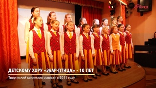 КРТВ. Детскому хору Жар-птица - 10 лет