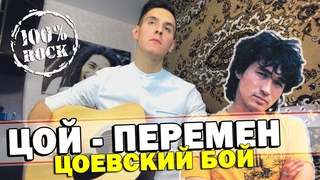 ВИКТОР ЦОЙ - ПЕРЕМЕН на гитаре (Лучший разбор в интернете)