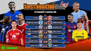 วิเคราะห์บอลวันนี้ โปรแกรมบอลวันนี้ |  ประจำวันอาทิตย์ที่ 12 พฤศจิกายน 2566