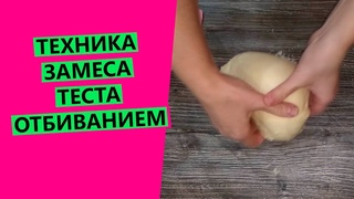 Замес теста ОТБИВАНИЕМ: разбираю технику замеса {Показываю подробно!}