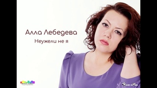 Алла Лебедева “Неужели не я“ (cover)