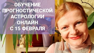 Обучение Прогностической астрологии онлайн