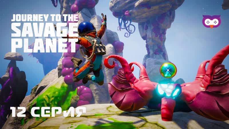 СТАБИЛИЗАТОР ШОКОФРУКТА И ТОПОБУСТЕР JOURNEY TO THE SAVAGE PLANET