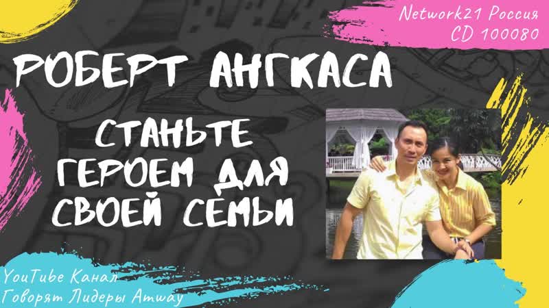 Ангкаса Роберт Станьте героем для своей семьи