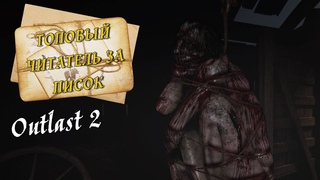 ТОПОВЫЙ ЧИТАТЕЛЬ ЗА-ПИСОК [Outlast 2, #3] 18+