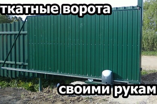 Откатные ворота своими руками
