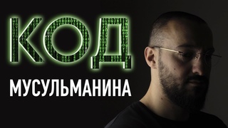 КОД мусульманина | Выйди из матрицы | Дневник мусульманина