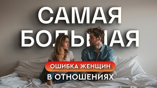 Самая большая ошибка женщин в отношениях 😱 — Так вот оно что #12