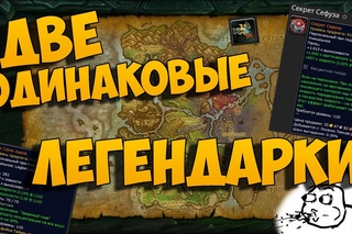 Упала ВТОРАЯ ОДИНАКОВАЯ легендарка! WoW: Legion