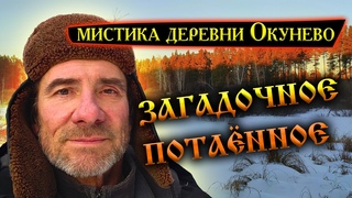 063.Тайна пятого озера. Озеро Конопляное. Деревня Окунево Омская область - Место Силы.