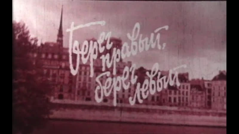 Берег правый, берег левый (Франция, 1984) детектив, Жерар