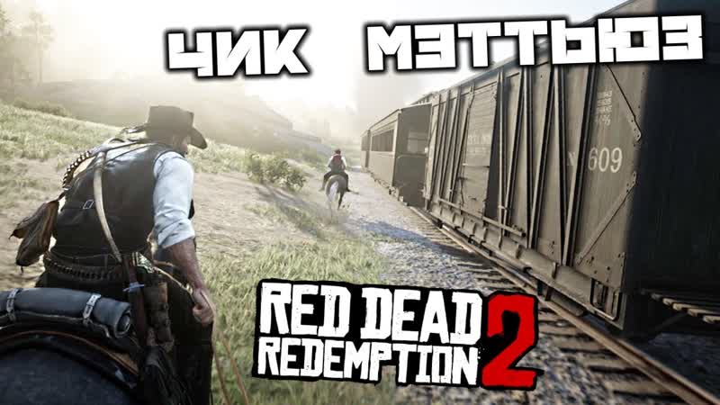 Red Dead Redemption 2 Чик Мэттьюз. Овца Меринос. Шляпа Пугала. Лагерь