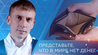 Представьте, что в мире нет денег