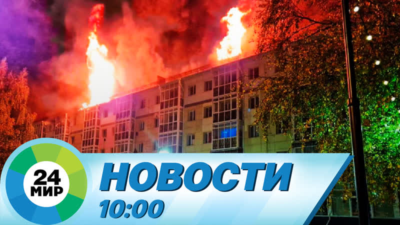 Новости 10:00