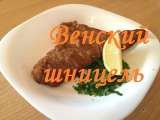Стейк для бедных. Венский шницель из мраморной говядины.