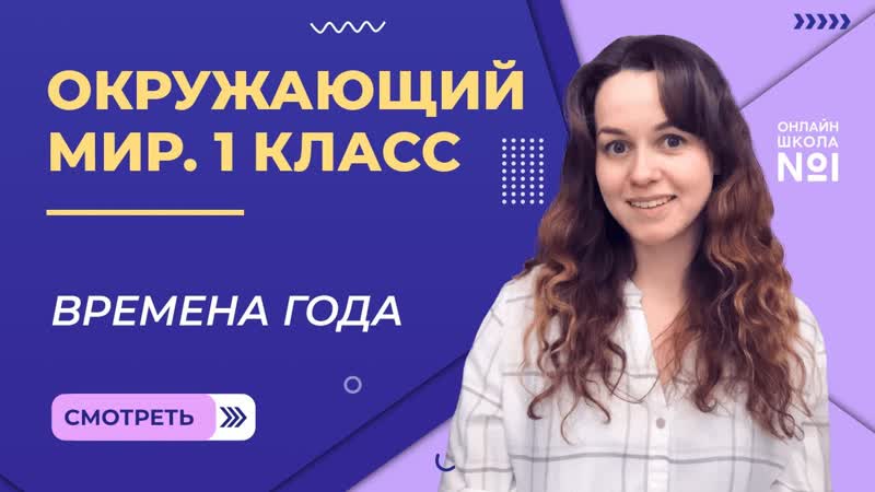 Видеоурок Времена года. Окружающий мир 1