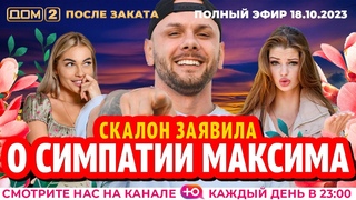 ДОМ-2. После заката (эфир от )